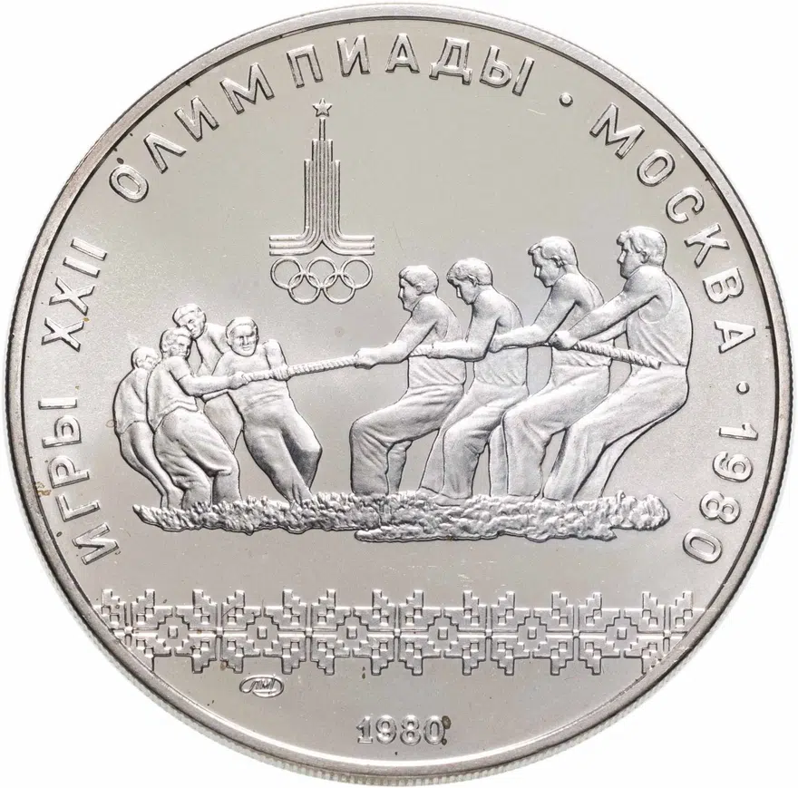 10 рублей 1980 ЛМД перетягивание каната, аверс
