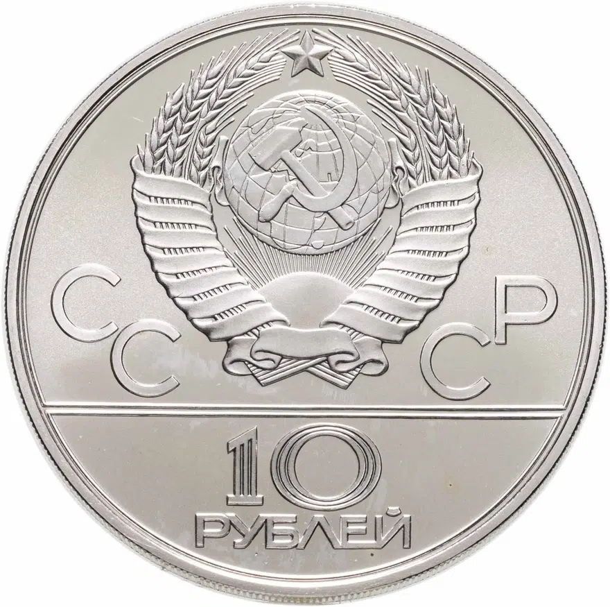 10 рублей 1980 ЛМД перетягивание каната, реверс