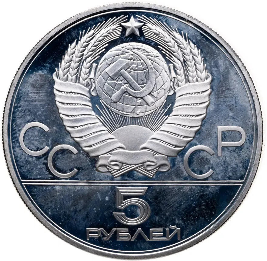 5 рублей 1979 Proof "XXII летние Олимпийские игры 1980 в Москве: Метание молота", реверс