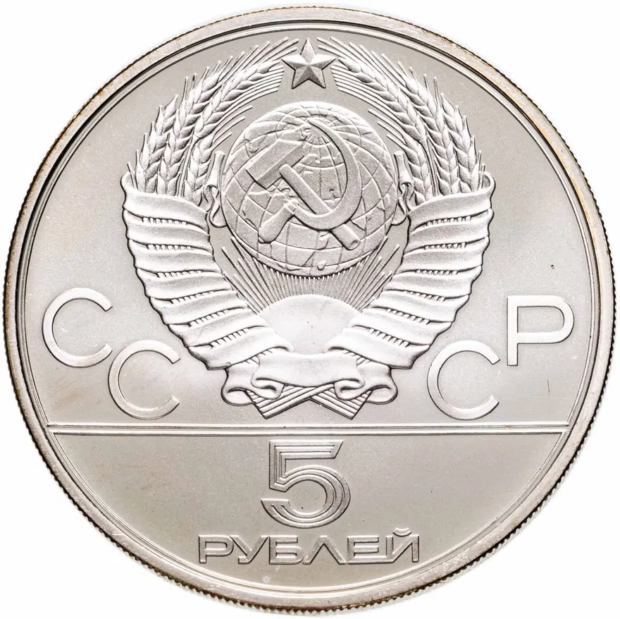 5 рублей 1979 Олимпиада-80 "XXII Олимпиада 1980г в Москве - Метание молота", реверс