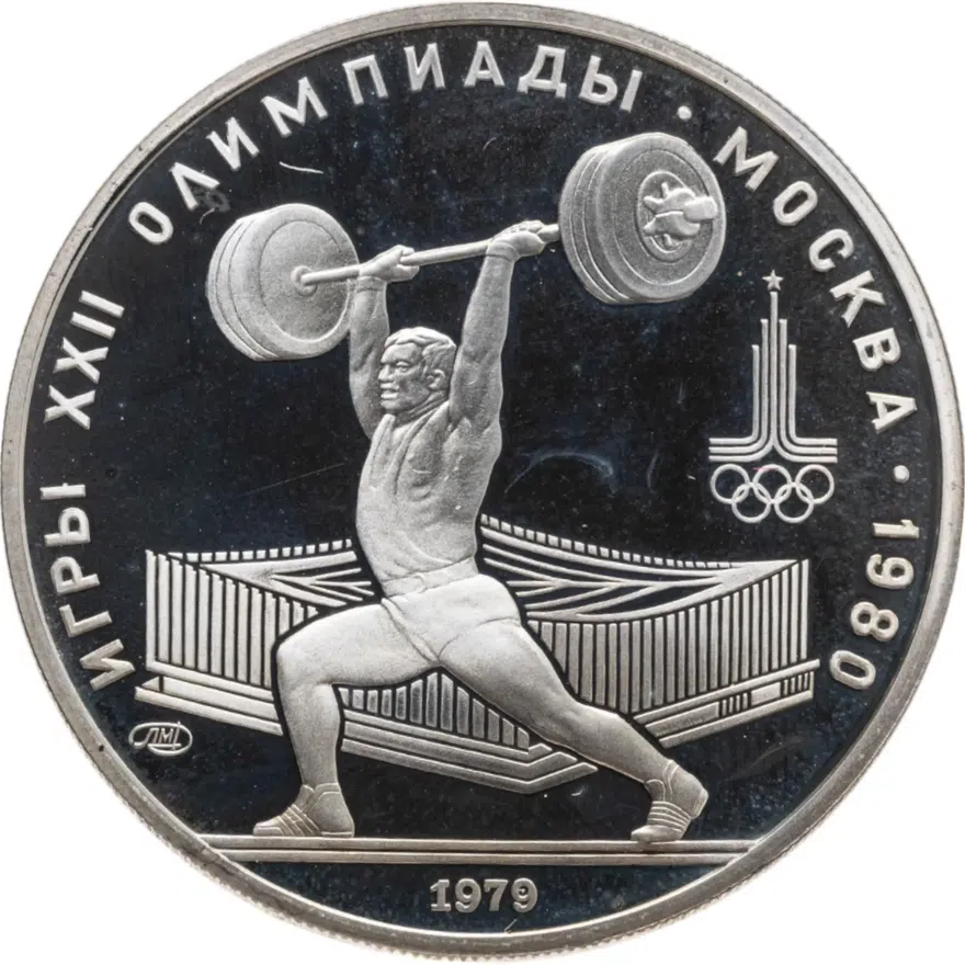 5 рублей 1979 "XXII Олимпиада 1980г в Москве - Штанга, тяжелая атлетика", аверс