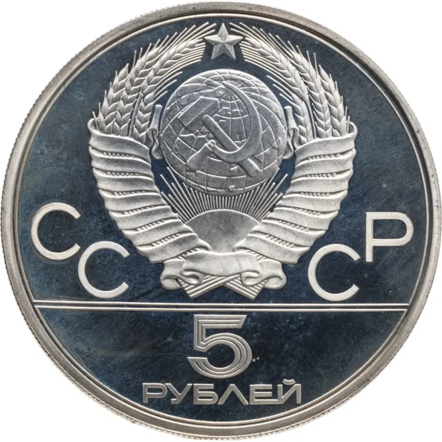5 рублей 1979 "XXII Олимпиада 1980г в Москве - Штанга, тяжелая атлетика", реверс