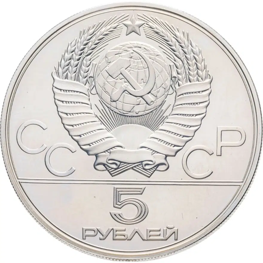 5 рублей 1979  "XXII Олимпиада 1980г в Москве - Штанга, тяжелая атлетика", реверс