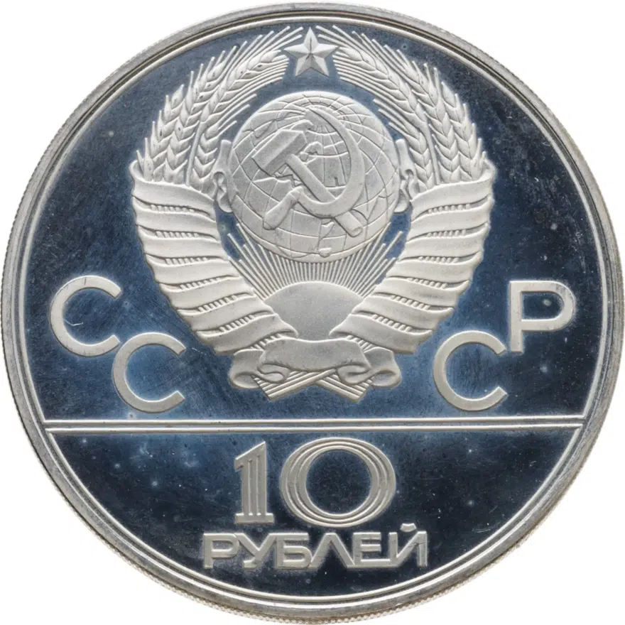 10 рублей 1979 ЛМД Proof "XXII Олимпиада 1980г в Москве - Баскетбол", реверс