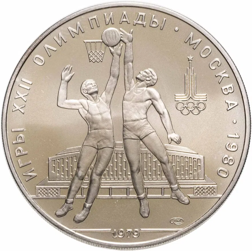10 рублей 1979 ЛМД баскетбол, аверс
