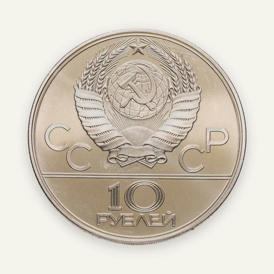 10 рублей 1979 ЛМД баскетбол, реверс