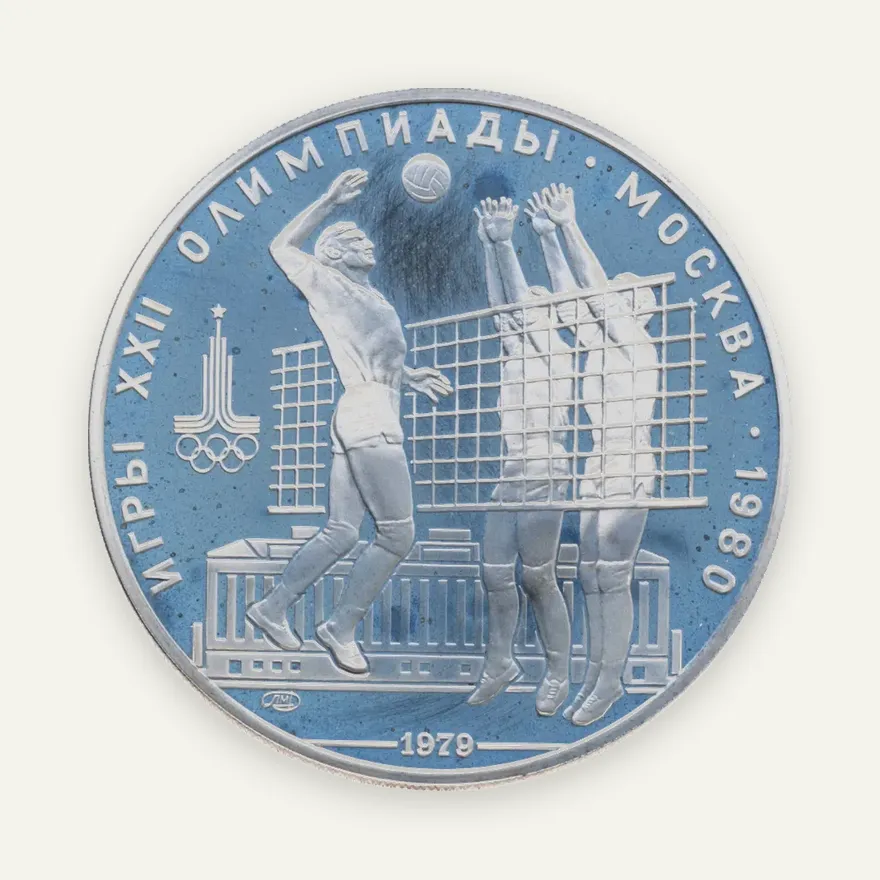 10 рублей 1979 ЛМД волейбол, аверс