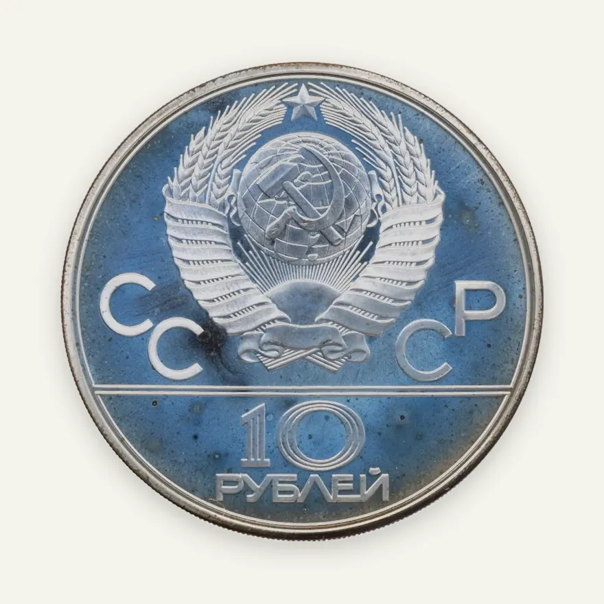 10 рублей 1979 ЛМД волейбол, реверс