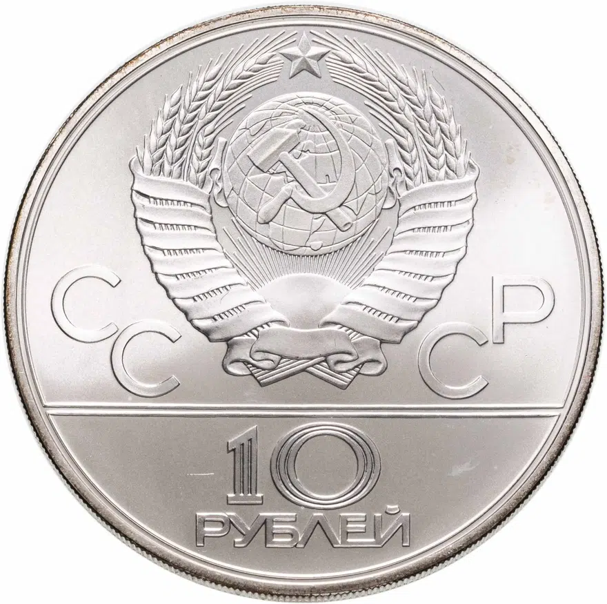 10 рублей 1979 ЛМД волейбол, реверс