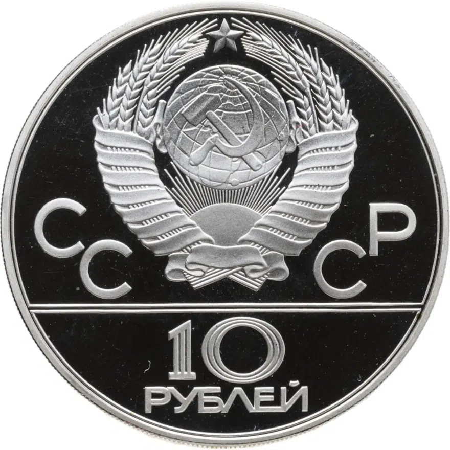 10 рублей 1979 "XXII Олимпиада 1980г в Москве - Дзюдо", реверс