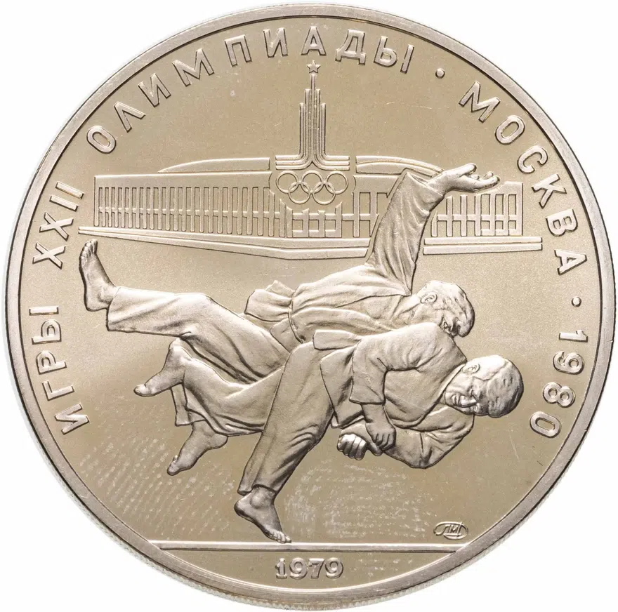 10 рублей 1979 ММД "XXII летние Олимпийские игры 1980 в Москве: Дзюдо", аверс