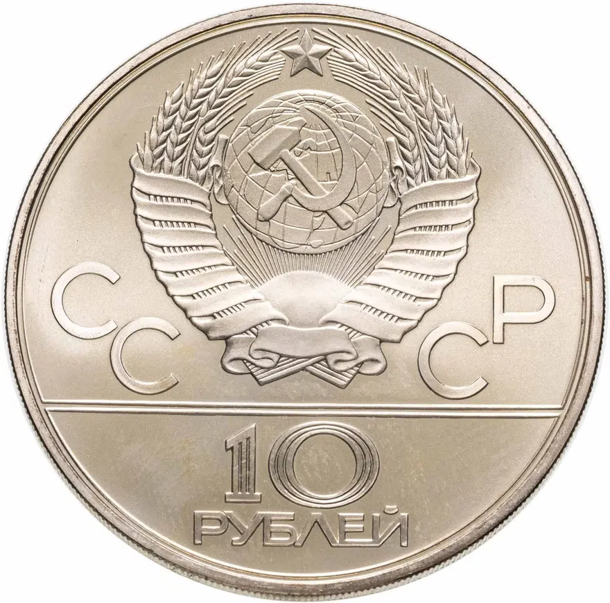 10 рублей 1979 ММД "XXII летние Олимпийские игры 1980 в Москве: Дзюдо", реверс