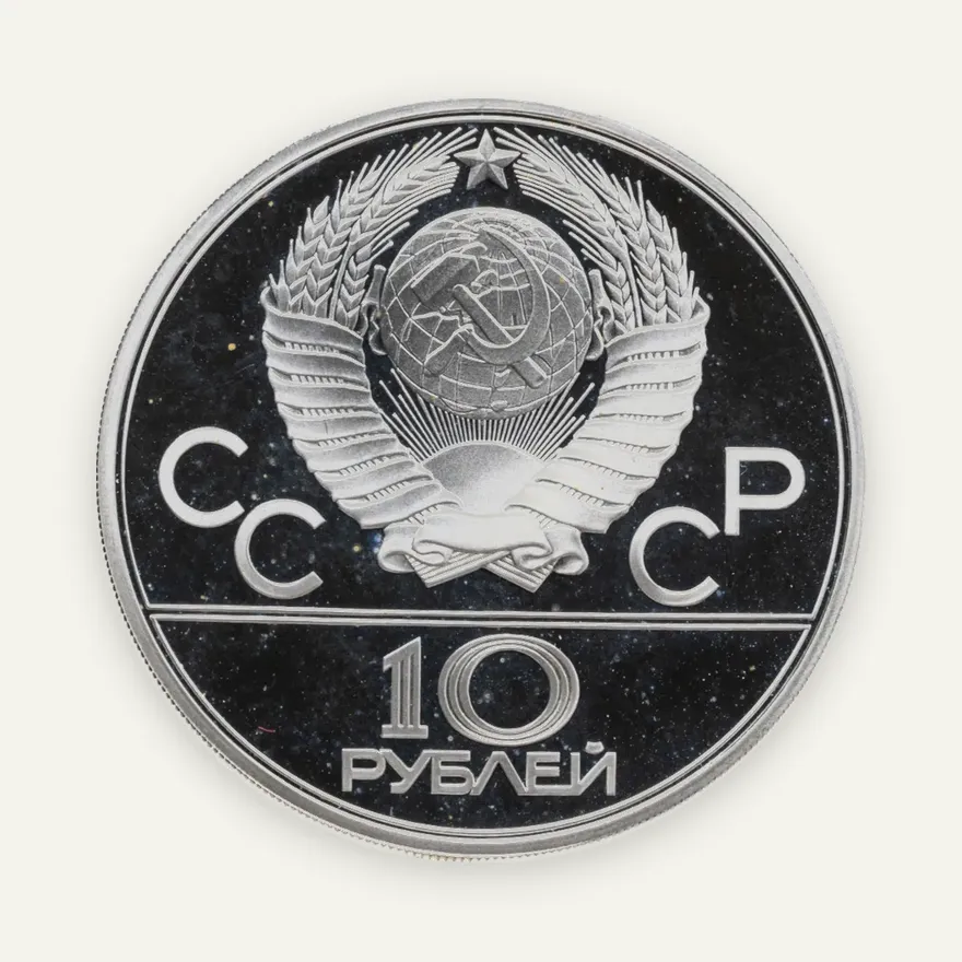 10 рублей 1979 ЛМД Proof "XXII Олимпиада 1980г в Москве - Бокс", реверс