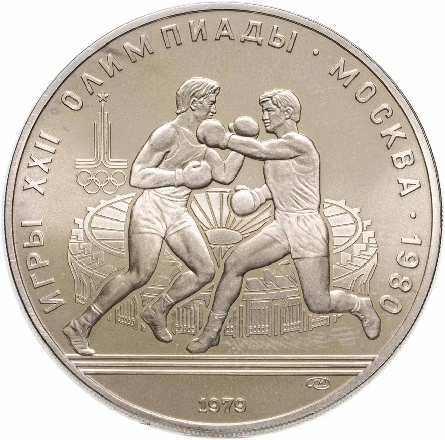 10 рублей 1979 ЛМД бокс, аверс