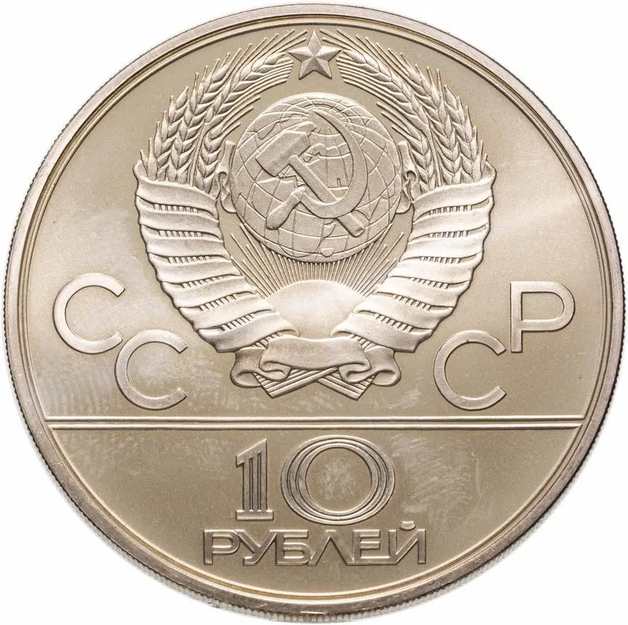 10 рублей 1979 ЛМД бокс, реверс