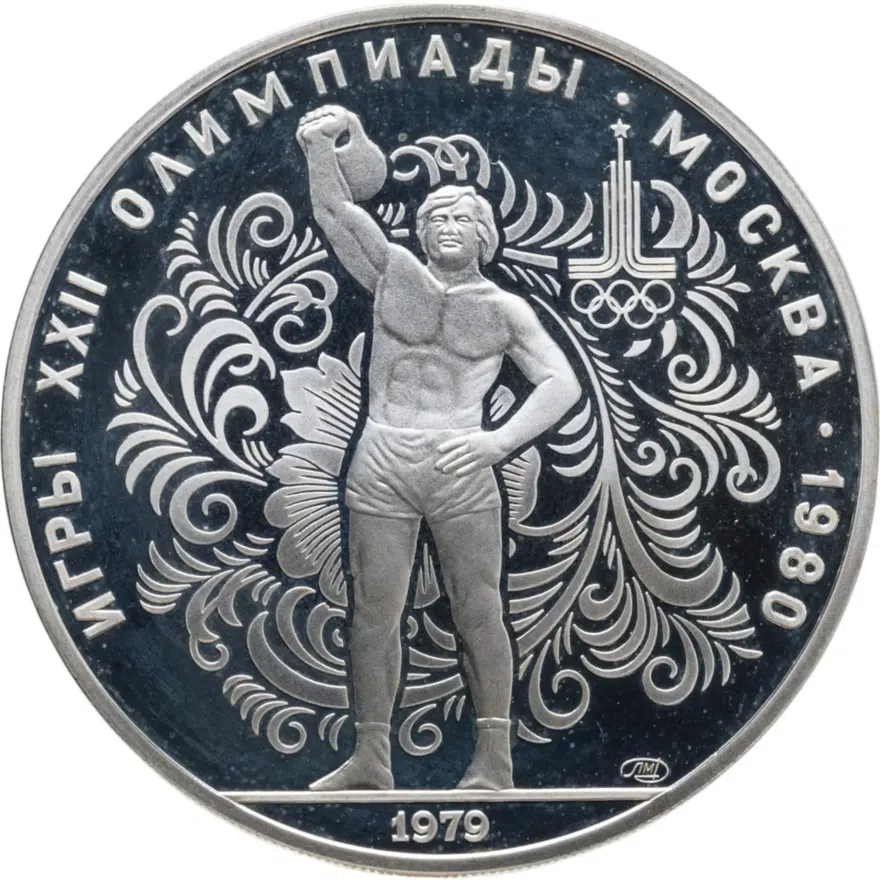 10 рублей 1979 ЛМД  "XXII Олимпиада 1980г в Москве - Гиревой спорт, поднятие гири"