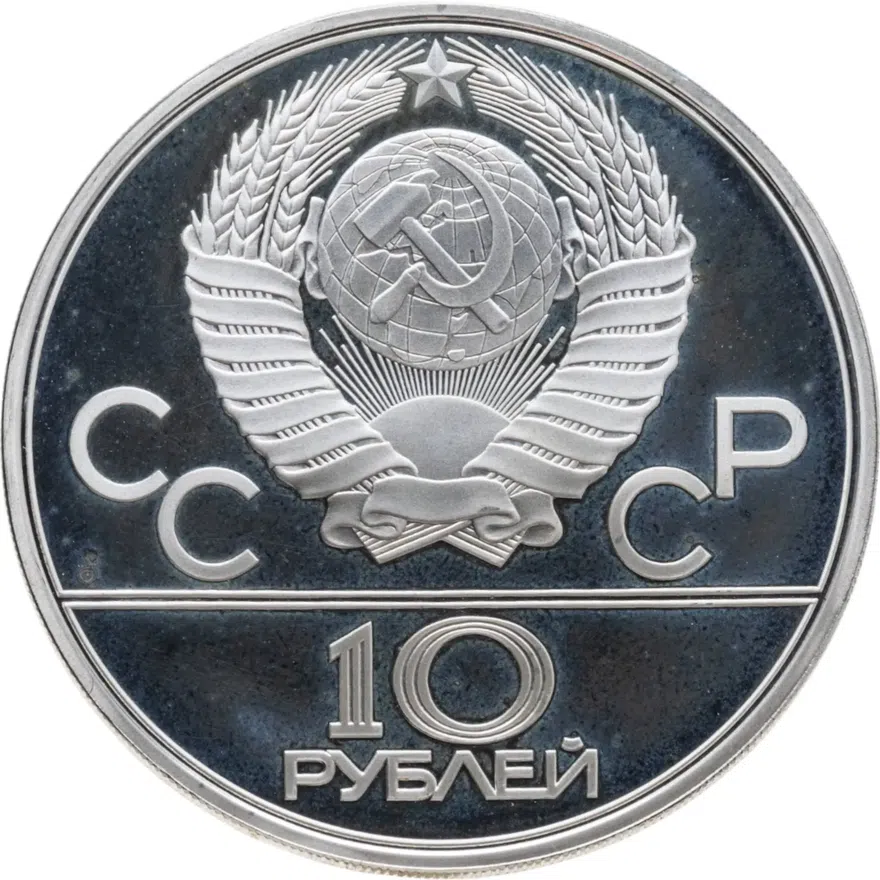 10 рублей 1979 ЛМД  "XXII Олимпиада 1980г в Москве - Гиревой спорт, поднятие гири", реверс