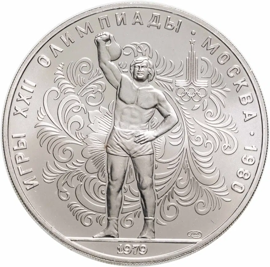 10 рублей 1979 ЛМД поднятие гири, аверс