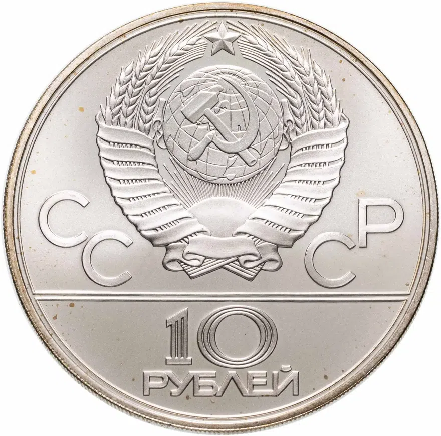 10 рублей 1979 ЛМД поднятие гири, реверс