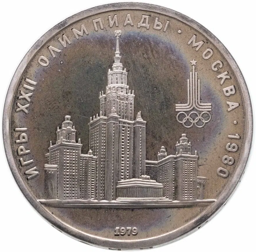 1 рубль 1979  Олимпиада-80 Главное здание Московского государственного университета, аверс