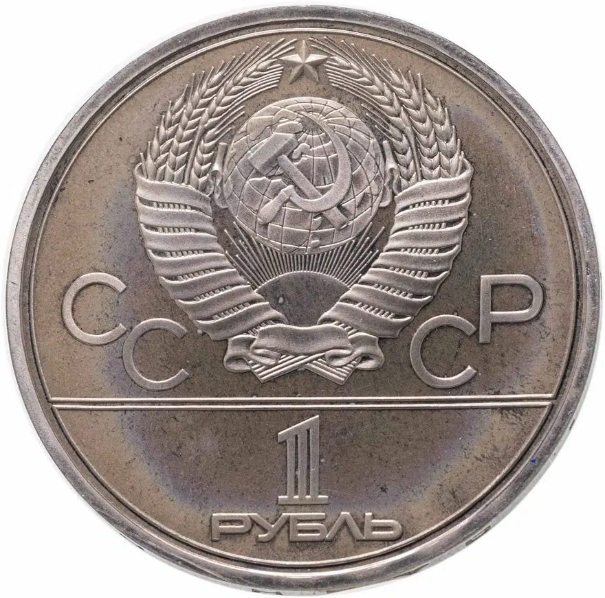 1 рубль 1979  Олимпиада-80 Главное здание Московского государственного университета, реверс