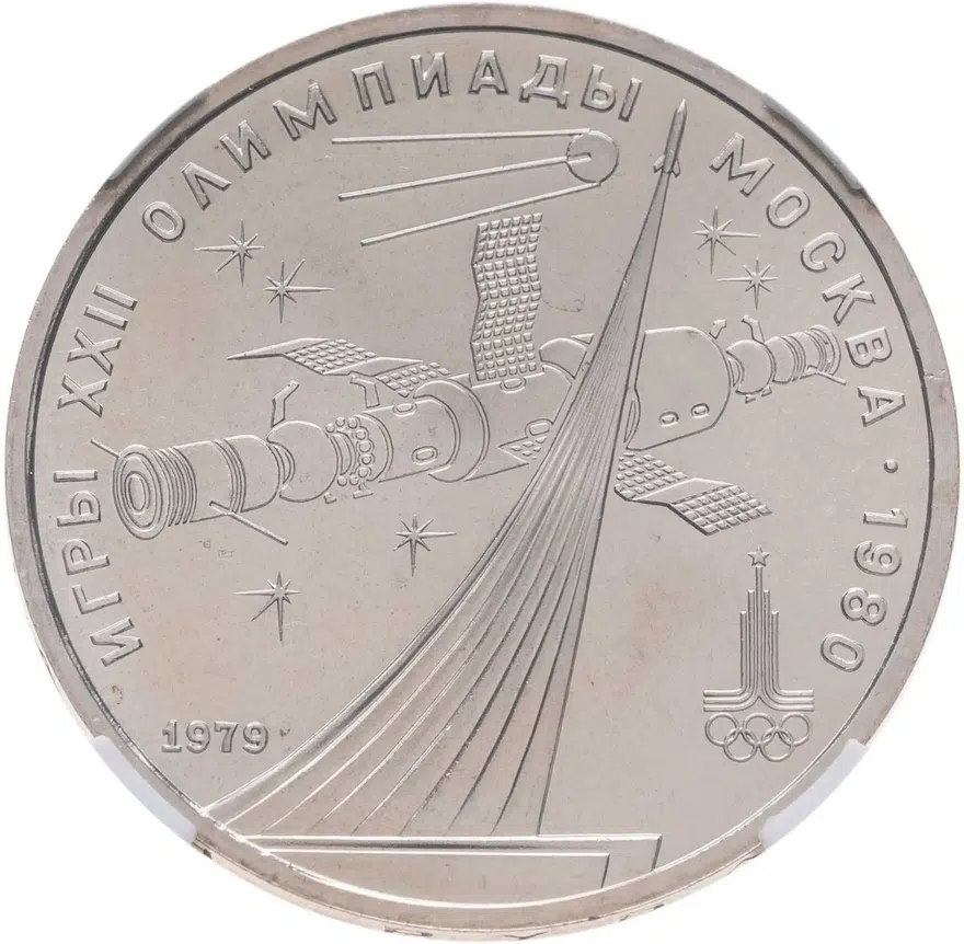 1 рубль 1979 "Олимпиада-80 обелиск "Покорителям космоса"", аверс