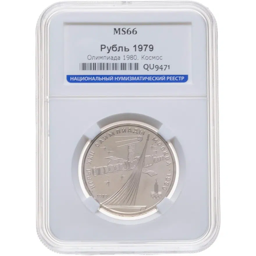 1 рубль 1979 "Олимпиада-80 обелиск "Покорителям космоса"", реверс