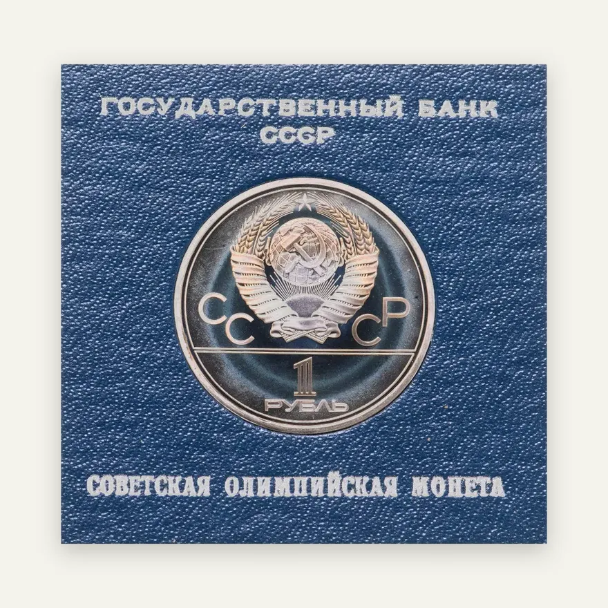 1 рубль 1979  Олимпиада-80 обелиск "Покорителям космоса", реверс