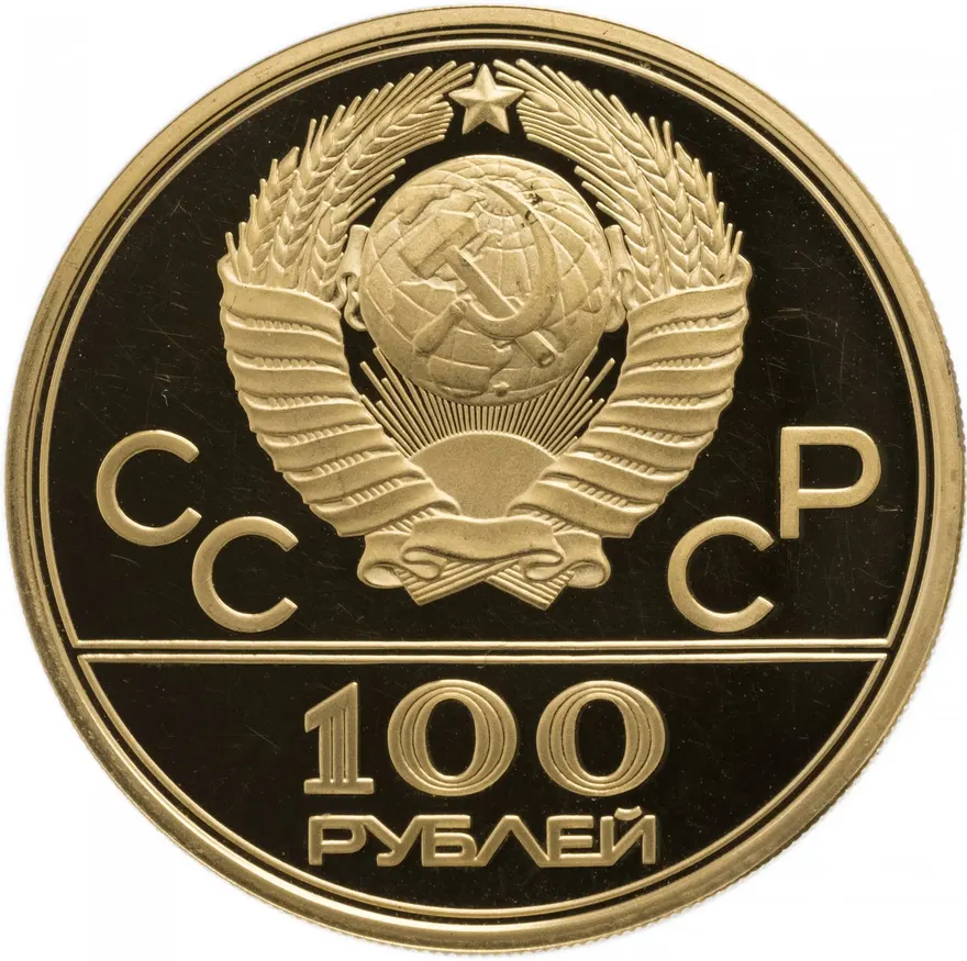 100 рублей 1979 ЛМД Proof "XXII Олимпиада 1980г в Москве - велотрек", реверс