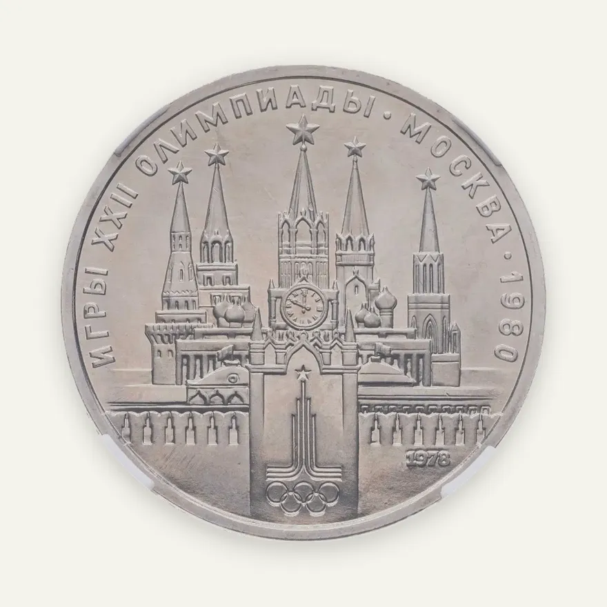 1 рубль 1978 "Олимпиада-80. Московский Кремль" ошибка на циферблате, аверс