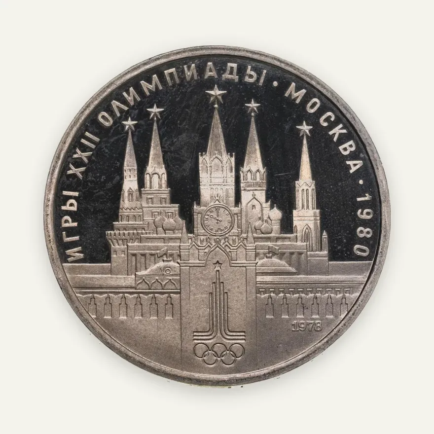 1 рубль 1978  Олимпиада-80 Московский Кремль, аверс