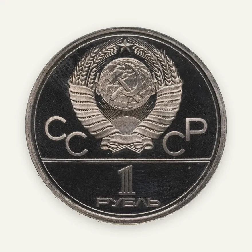 1 рубль 1978  Олимпиада-80 Московский Кремль, реверс