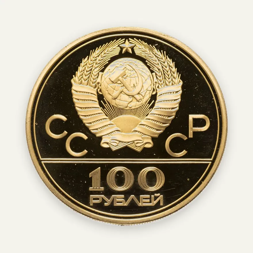 100 рублей 1978 ММД Proof "Олимпиада-80: Стадион им. В.И.Ленина в Москве", реверс