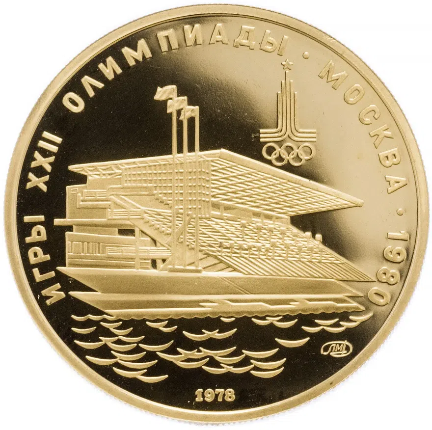 100 рублей 1978 ЛМД  Proof "Олимпиада-80: Гребной канал в Крылатском, Москва"