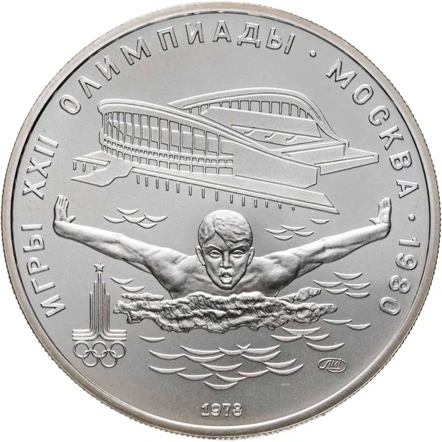 5 рублей 1978 ЛМД "XXII Олимпиада 1980г в Москве - Плавание"