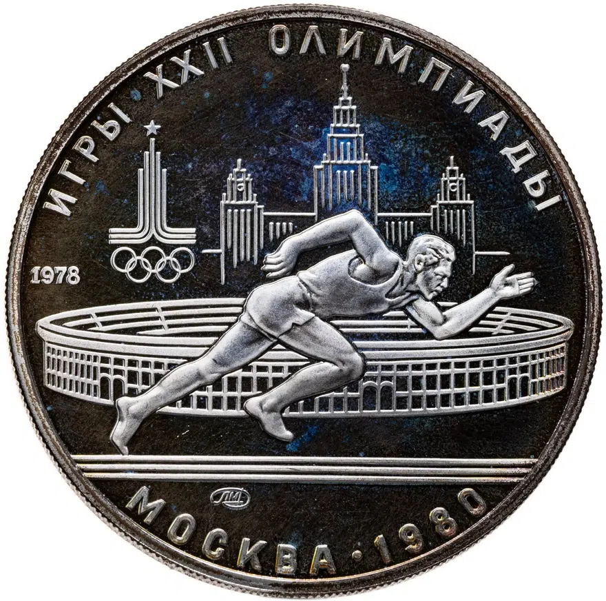 5 рублей 1978 ЛМД бег
