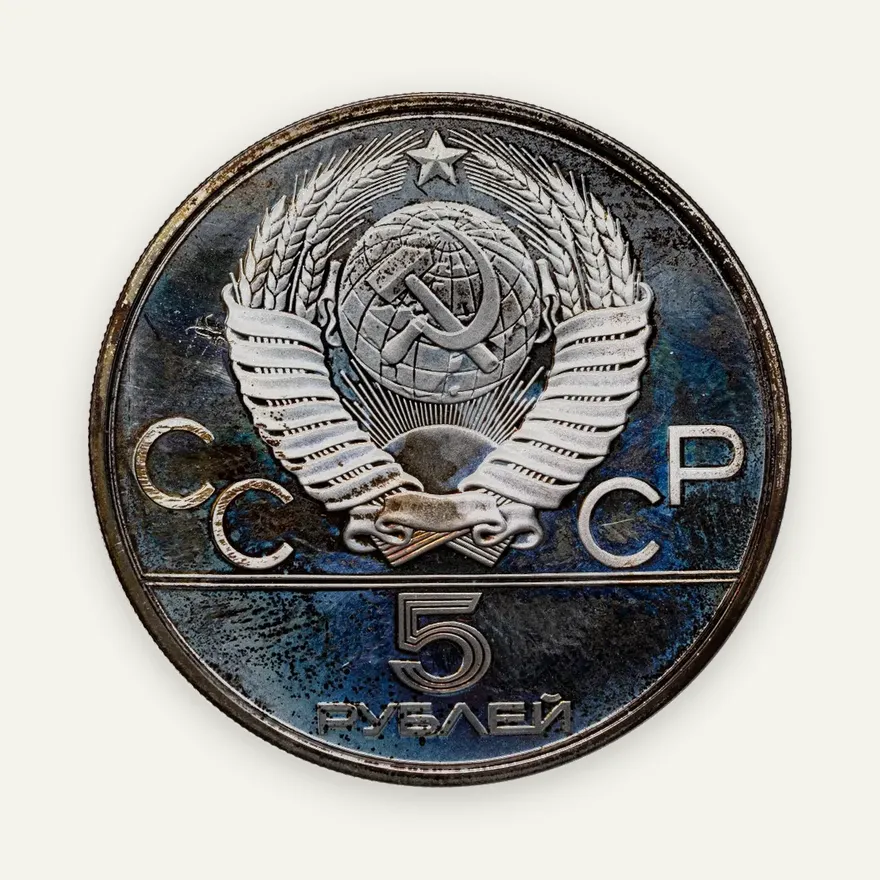 5 рублей 1978 ЛМД бег, реверс