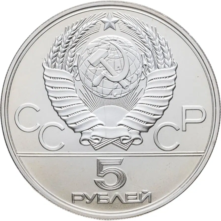 5 рублей 1978 ЛМД бег