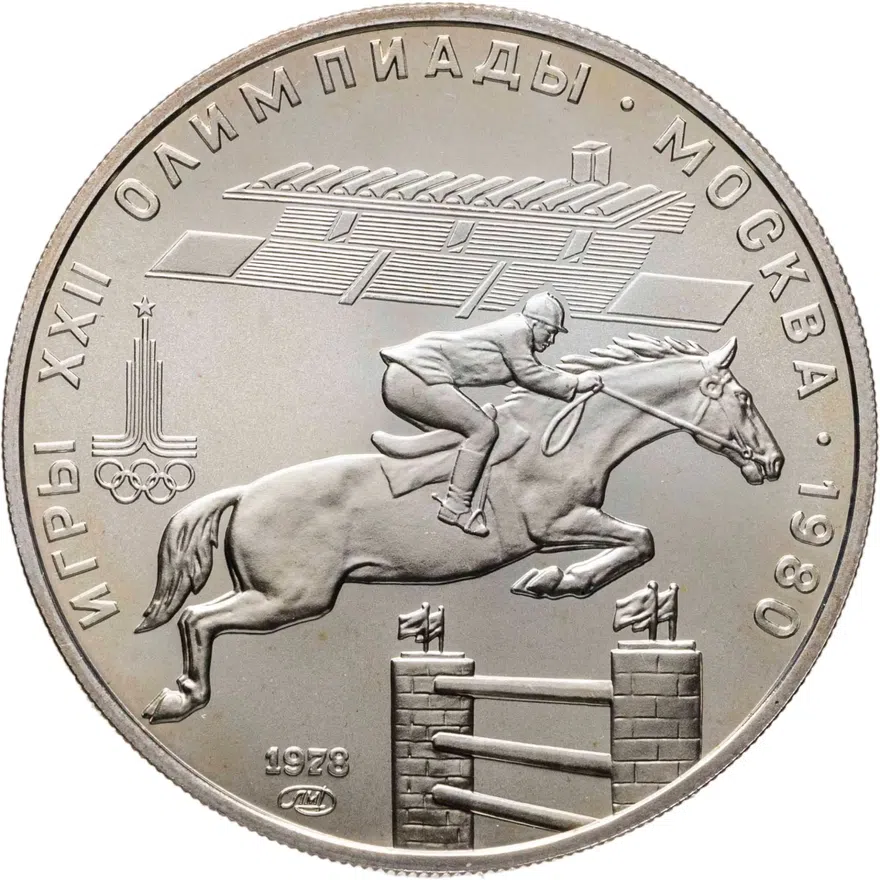5 рублей 1978 "XXII Олимпиада 1980г в Москве - Конный спорт (конкур)", аверс