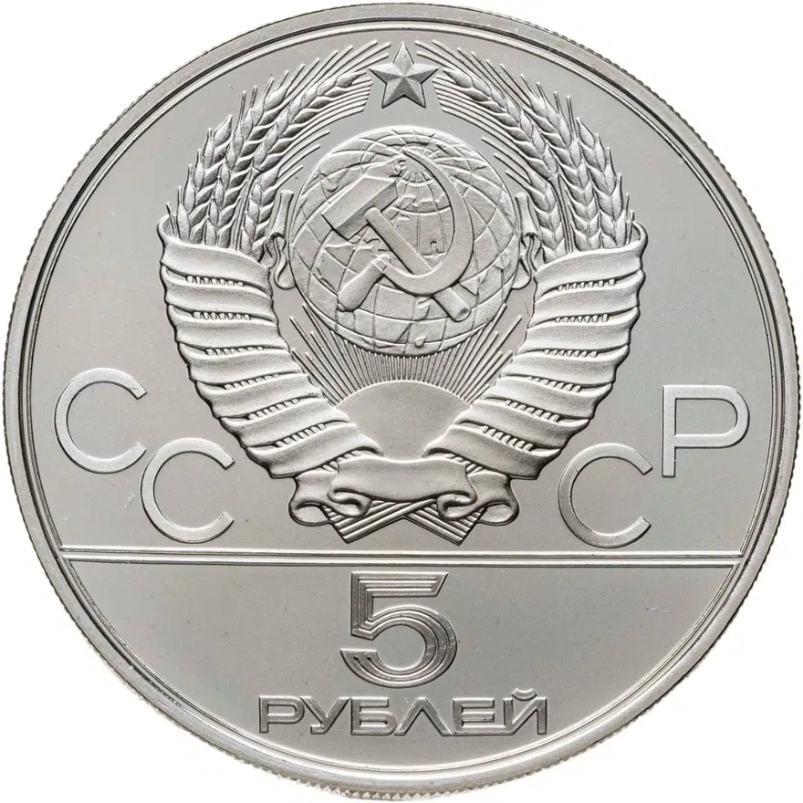 5 рублей 1978 "XXII Олимпиада 1980г в Москве - Конный спорт (конкур)", реверс