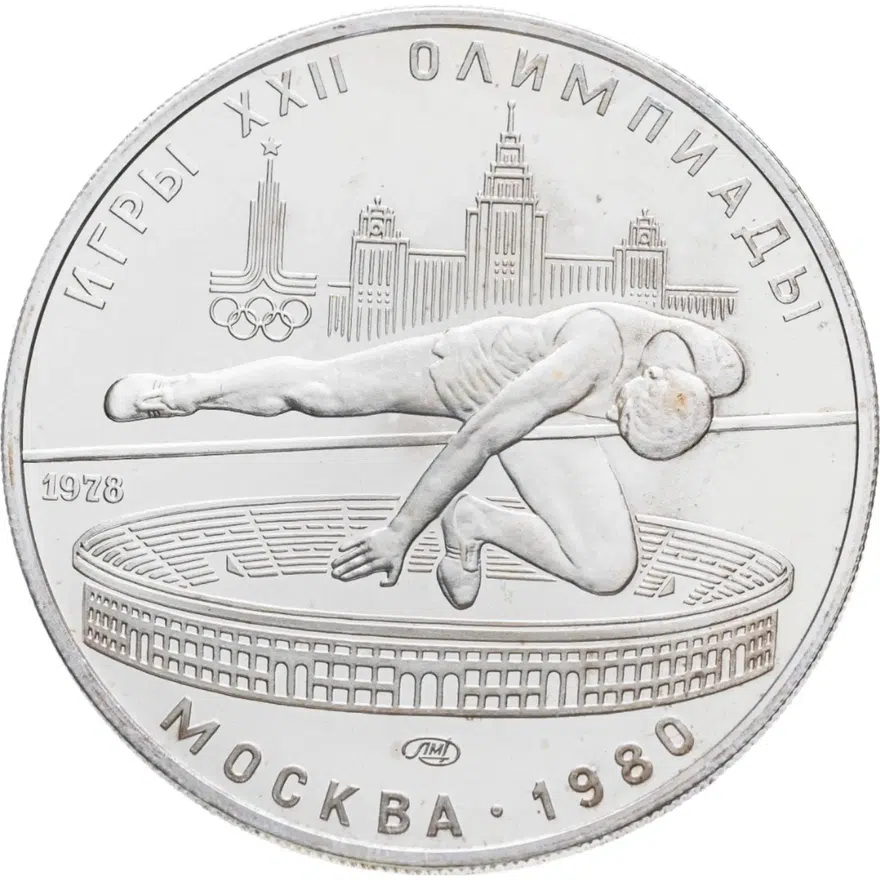5 рублей 1978 "XXII Олимпиада 1980г в Москве - Прыжки в высоту", аверс