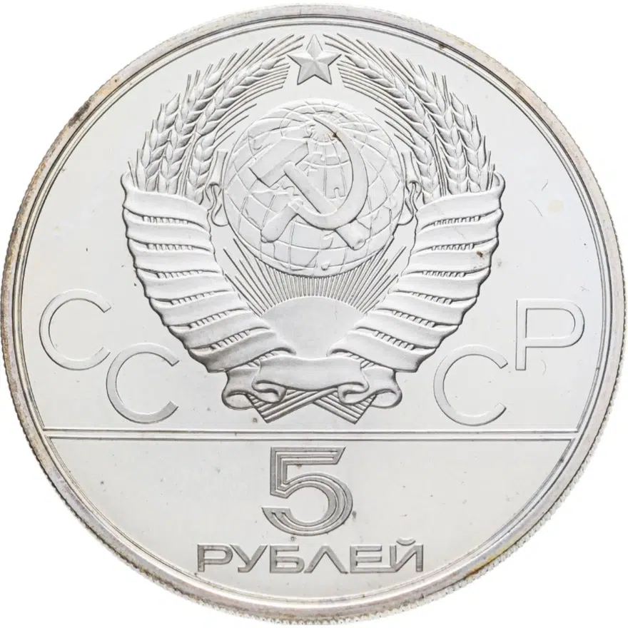 5 рублей 1978 "XXII Олимпиада 1980г в Москве - Прыжки в высоту", реверс