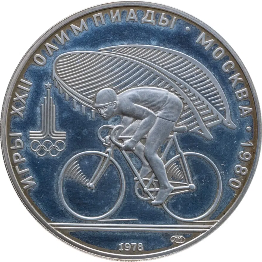 10 рублей 1978 ЛМД велосипед