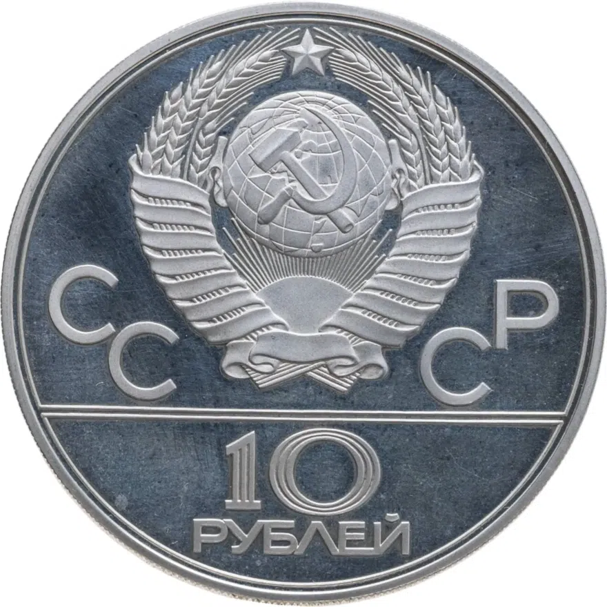 10 рублей 1978 ЛМД велосипед, реверс