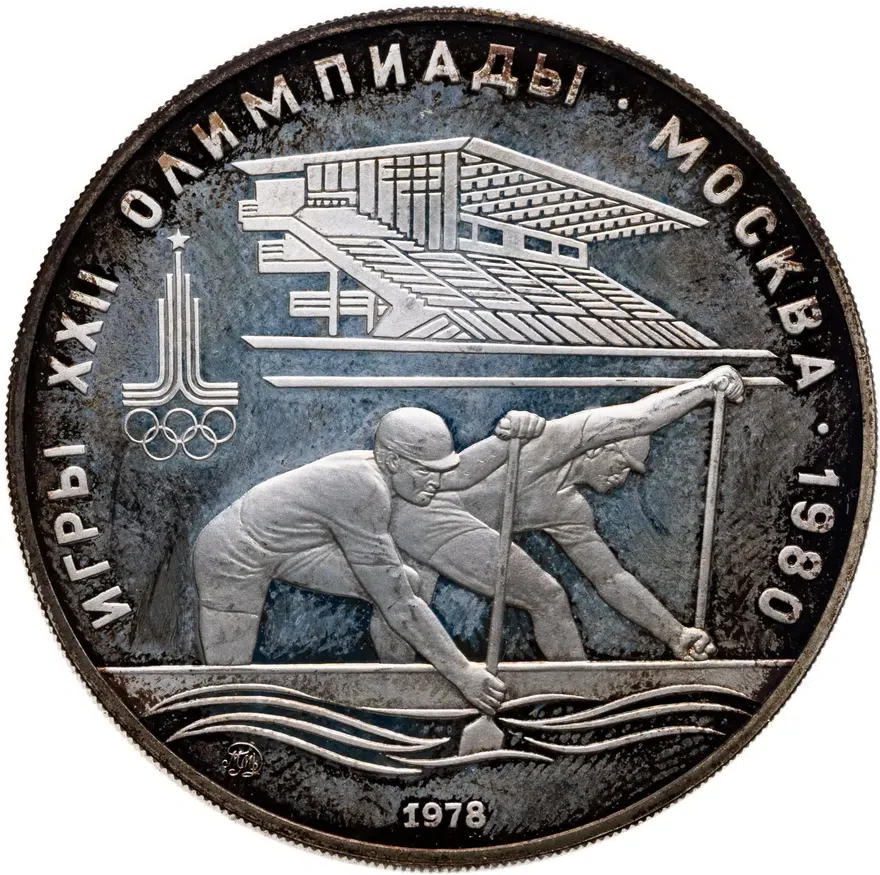 10 рублей 1978 ММД гребля