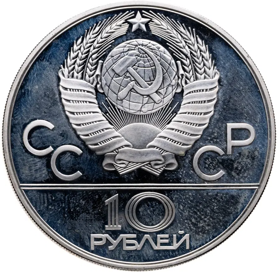 10 рублей 1978 ММД гребля, реверс