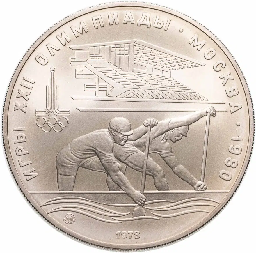 10 рублей 1978 "Олимпиада-80 - Гребля"