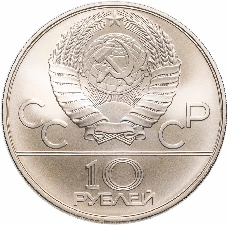 10 рублей 1978 "Олимпиада-80 - Гребля", реверс