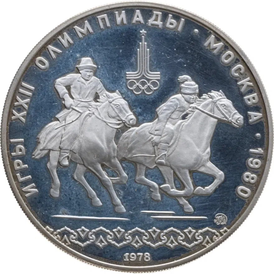 10 рублей 1978 ММД кыз куу (догони девушку)