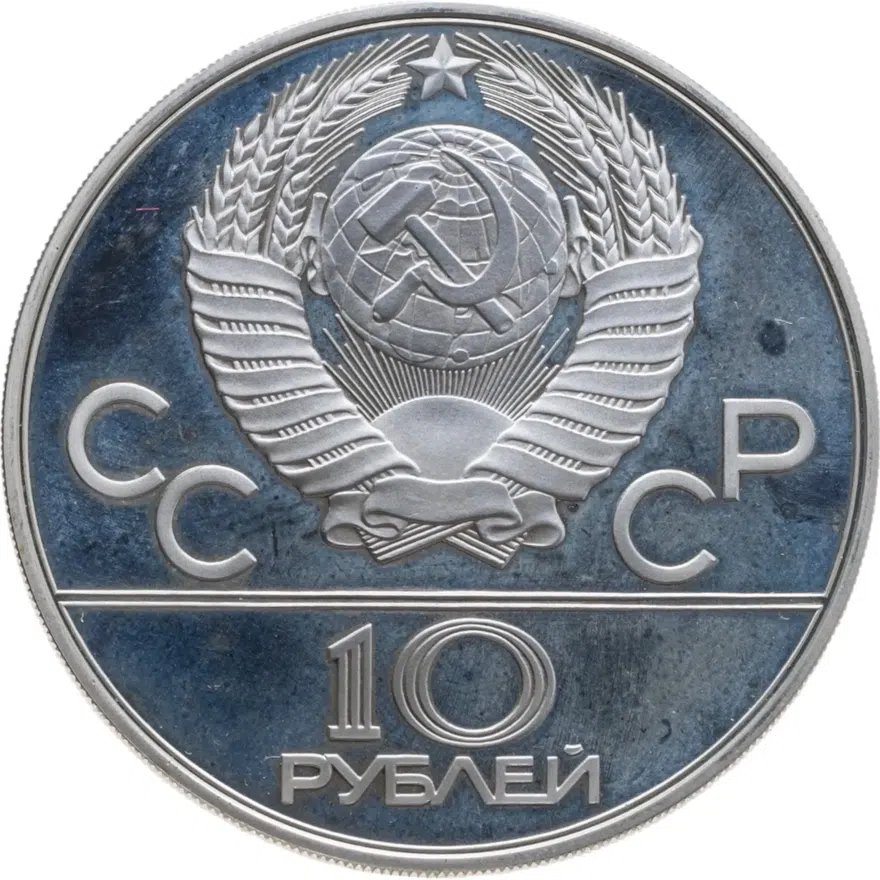 10 рублей 1978 ММД кыз куу (догони девушку), реверс